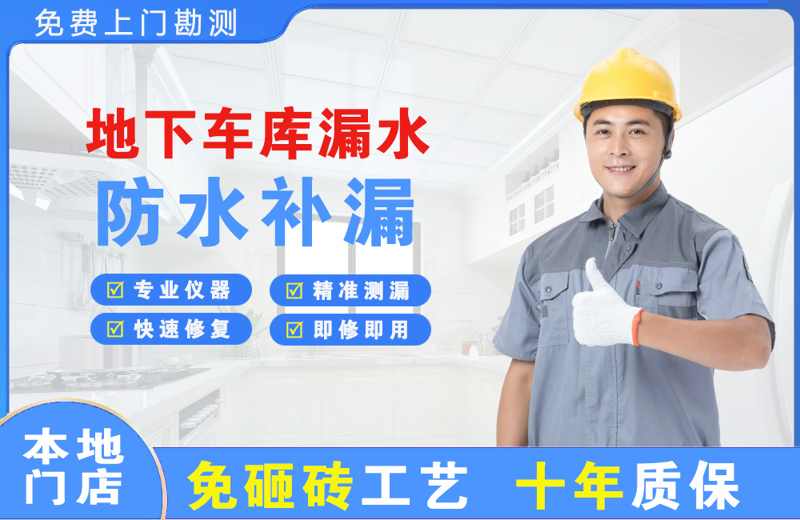 顺河地下车库漏水维修